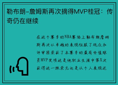 勒布朗-詹姆斯再次摘得MVP桂冠：传奇仍在继续