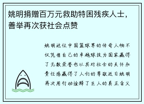 姚明捐赠百万元救助特困残疾人士，善举再次获社会点赞