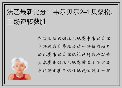 法乙最新比分：韦尔贝尔2-1贝桑松，主场逆转获胜