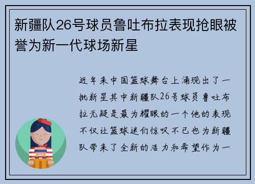 新疆队26号球员鲁吐布拉表现抢眼被誉为新一代球场新星