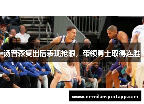 汤普森复出后表现抢眼，带领勇士取得连胜