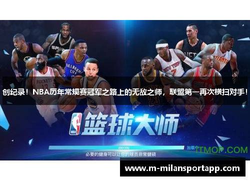 创纪录！NBA历年常规赛冠军之路上的无敌之师，联盟第一再次横扫对手！