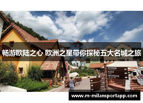 畅游欧陆之心 欧洲之星带你探秘五大名城之旅