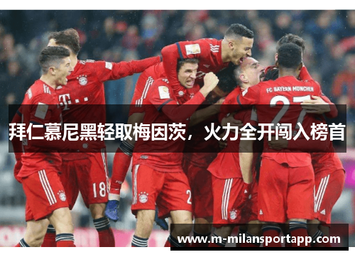 拜仁慕尼黑轻取梅因茨，火力全开闯入榜首