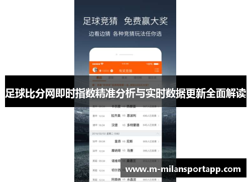 足球比分网即时指数精准分析与实时数据更新全面解读