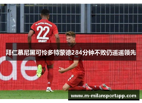 拜仁慕尼黑可怜多特蒙德284分钟不败仍遥遥领先