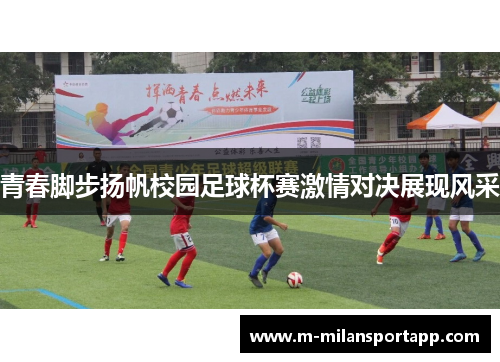 青春脚步扬帆校园足球杯赛激情对决展现风采