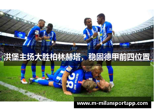 洪堡主场大胜柏林赫塔，稳固德甲前四位置