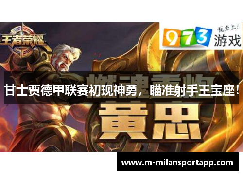 甘士贾德甲联赛初现神勇，瞄准射手王宝座！