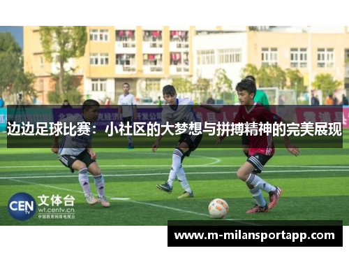 边边足球比赛：小社区的大梦想与拼搏精神的完美展现