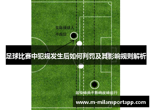 足球比赛中犯规发生后如何判罚及其影响规则解析
