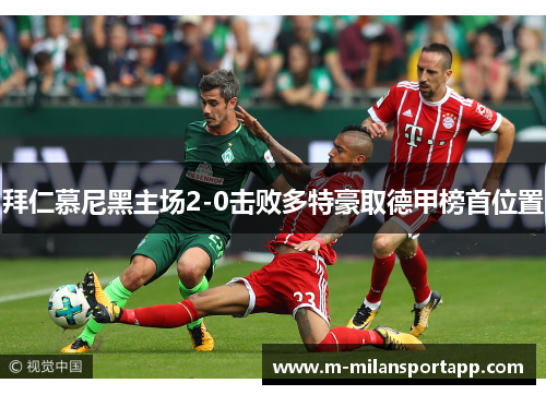 拜仁慕尼黑主场2-0击败多特豪取德甲榜首位置