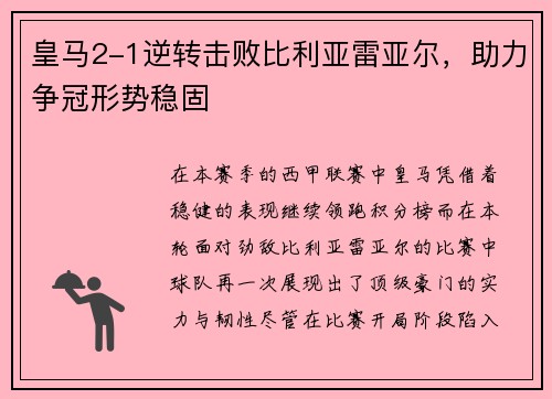 皇马2-1逆转击败比利亚雷亚尔，助力争冠形势稳固