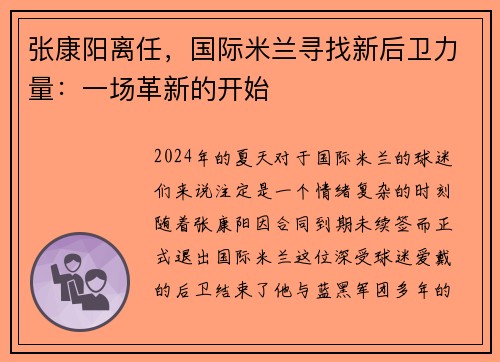 张康阳离任，国际米兰寻找新后卫力量：一场革新的开始