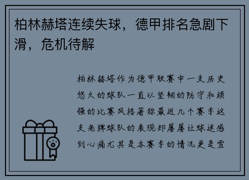 柏林赫塔连续失球，德甲排名急剧下滑，危机待解