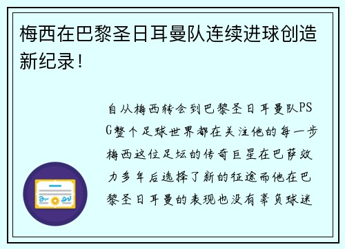 梅西在巴黎圣日耳曼队连续进球创造新纪录！