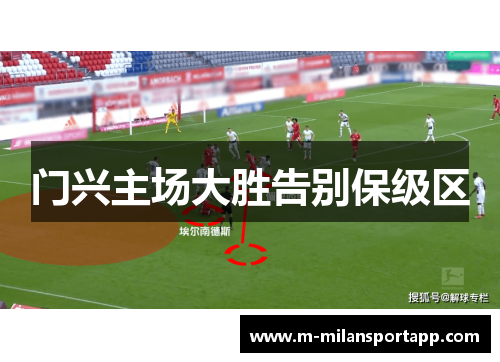 门兴主场大胜告别保级区