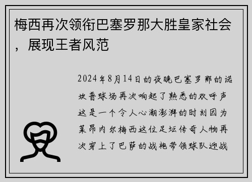 梅西再次领衔巴塞罗那大胜皇家社会，展现王者风范