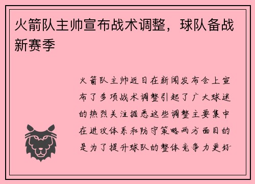 火箭队主帅宣布战术调整，球队备战新赛季