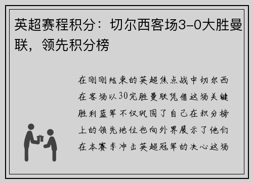 英超赛程积分：切尔西客场3-0大胜曼联，领先积分榜