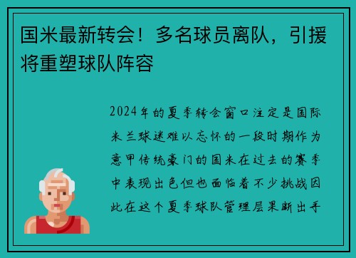 国米最新转会！多名球员离队，引援将重塑球队阵容