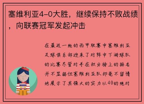 塞维利亚4-0大胜，继续保持不败战绩，向联赛冠军发起冲击