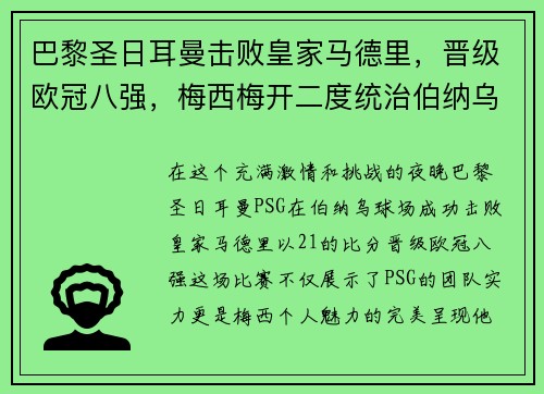 巴黎圣日耳曼击败皇家马德里，晋级欧冠八强，梅西梅开二度统治伯纳乌舞台