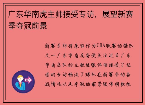 广东华南虎主帅接受专访，展望新赛季夺冠前景