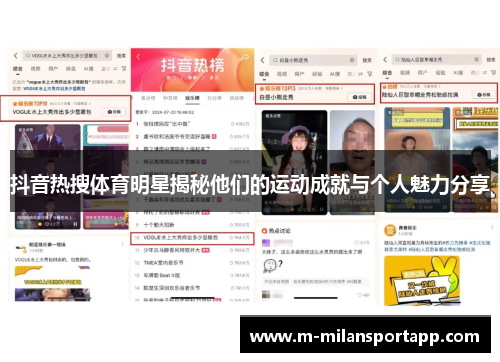 抖音热搜体育明星揭秘他们的运动成就与个人魅力分享
