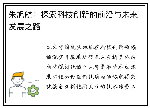 朱旭航：探索科技创新的前沿与未来发展之路