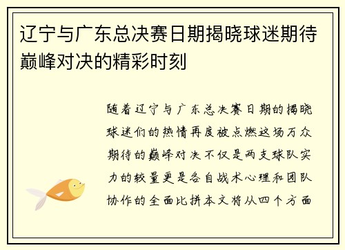 辽宁与广东总决赛日期揭晓球迷期待巅峰对决的精彩时刻
